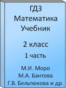 ГДЗ 2 класс, Математика, Моро М.И., Волкова С.И., Степанова С.В., Бантова М.А., Бельтюкова Г.В., Учебник, часть 1