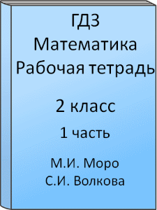 2 класс, Математика, Моро, Волкова, Рабочая тетрадь, часть 1, 2015, 2016, 2017, 2018, 2019, 2020, 2021, 2022, 2023, 2024, Школа России
